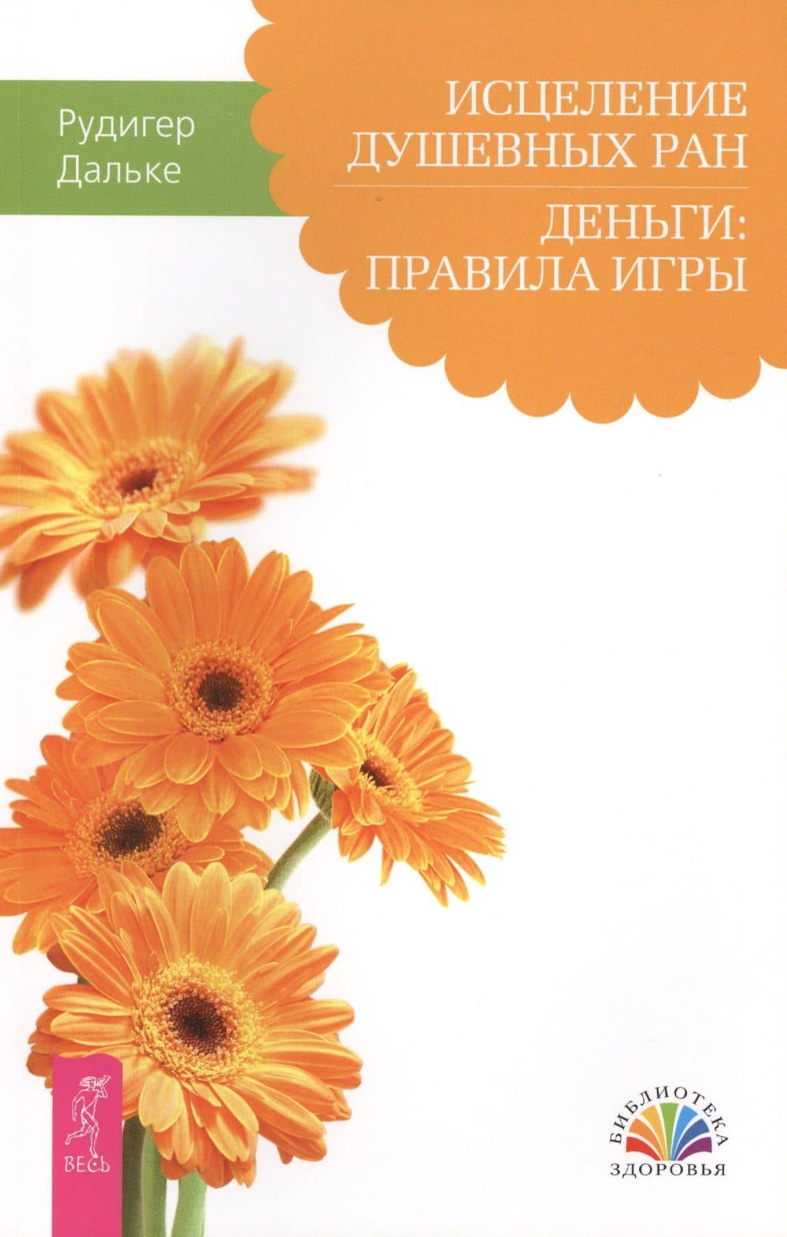 Исцеление душевных ран. Деньги: правила игры — Рудигер Дальке