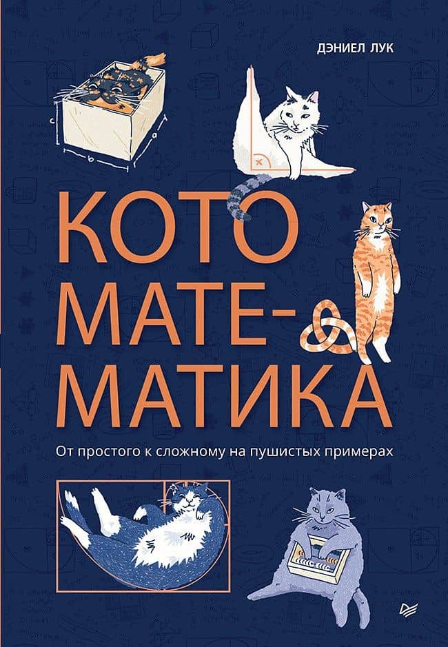 Кото-математика. От простого к сложному на пушистых примерах — Дэниэл Лук