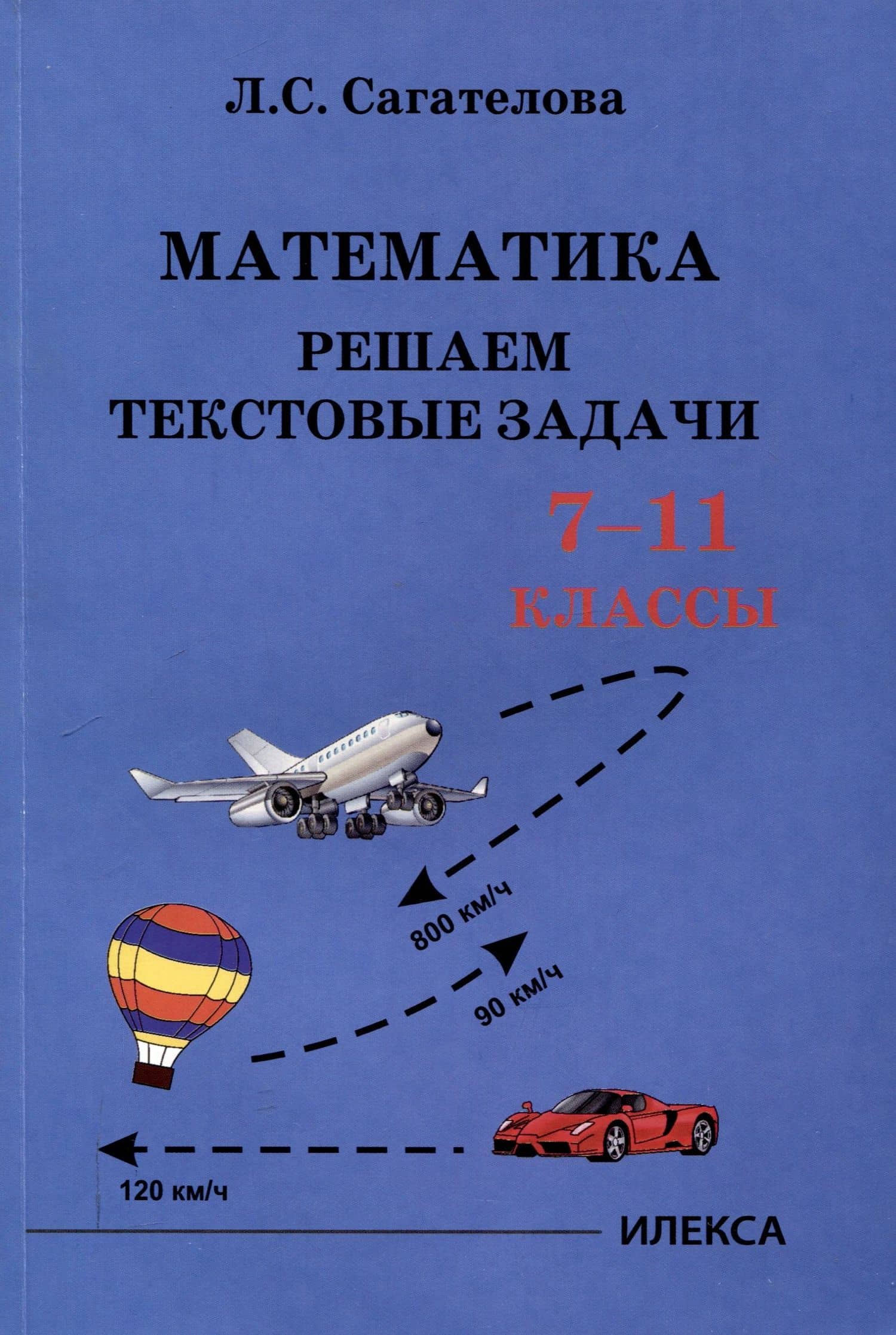 Сагателова Математика. Решаем текстовые задачи. 7-11 классы.(Илекса) — Л.С. Сагателова