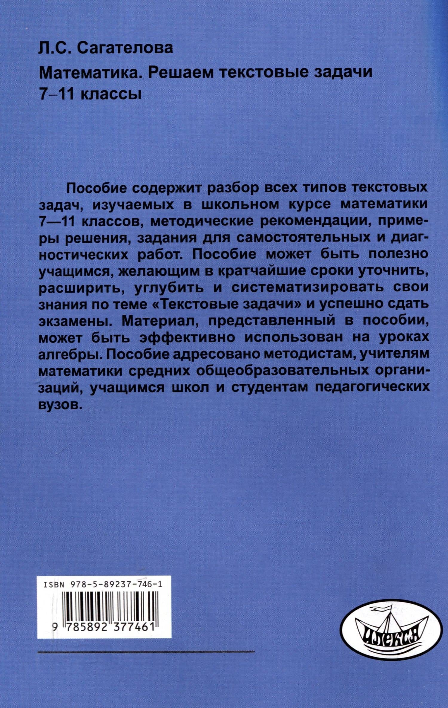 Сагателова Математика. Решаем текстовые задачи. 7-11 классы.(Илекса) — Л.С. Сагателова (2)