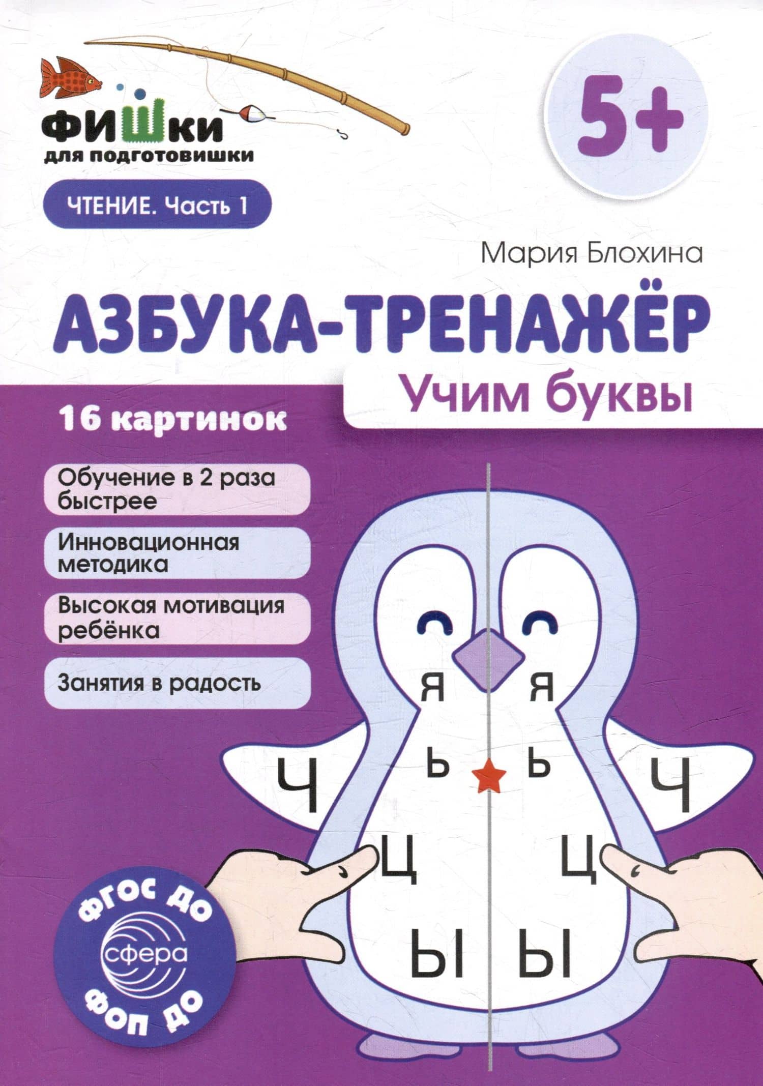 Фишки для подготовишки. Азбука-тренажёр. Учим буквы — Мария Блохина