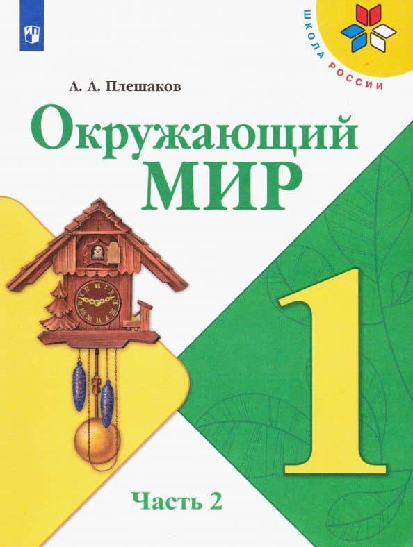 Окружающий мир. 1 класс. Учебник. В 2-х частях. Часть 2. ФГОС — Плешаков Андрей Анатольевич