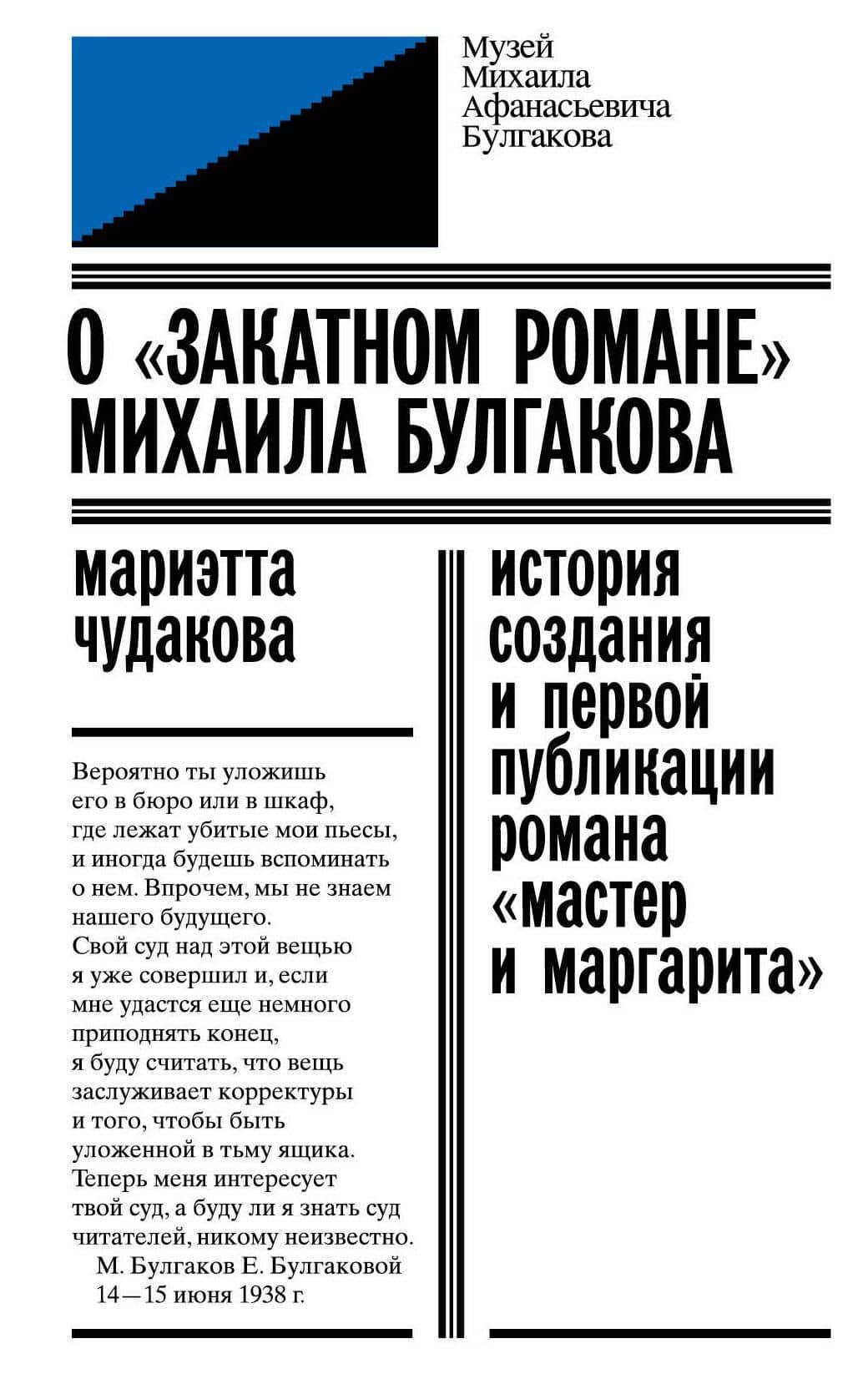 О «закатном романе» Михаила Булгакова. История создания и первой публикации романа «Мастер и Маргарита» — Мариэтта Омаровна Чудакова
