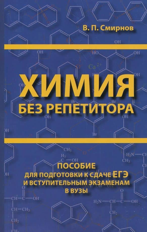 Химия без репетитора. Пособие для подготовки к сдаче ЕГЭ и вступительным экзаменам в ВУЗы — Владимир Павлович Смирнов