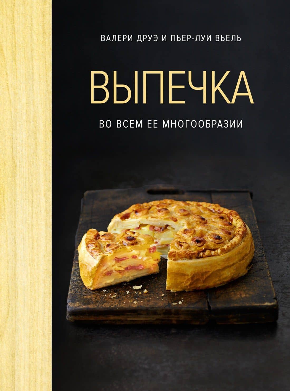Выпечка во всем ее многообразии (хюгге-формат) — Пьер-Луи Вьель