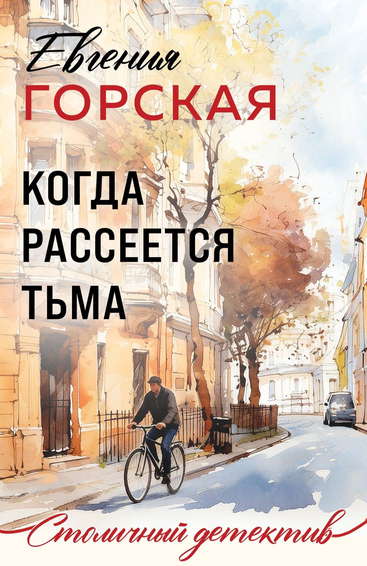 Когда рассеется тьма — Евгения Горская