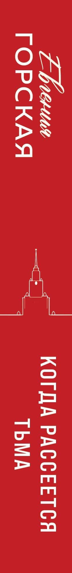 Когда рассеется тьма — Евгения Горская (3)