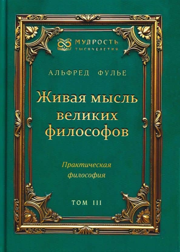 Живая мысль великих философов. Практическая философия. Том 3 — Альфред Фулье
