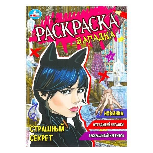 Раскраска-загадка. Страшный секрет