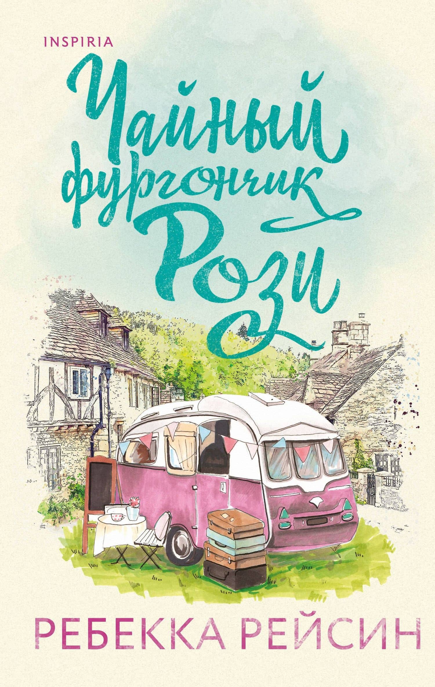 Чайный фургончик Рози — Ребекка Рейсин