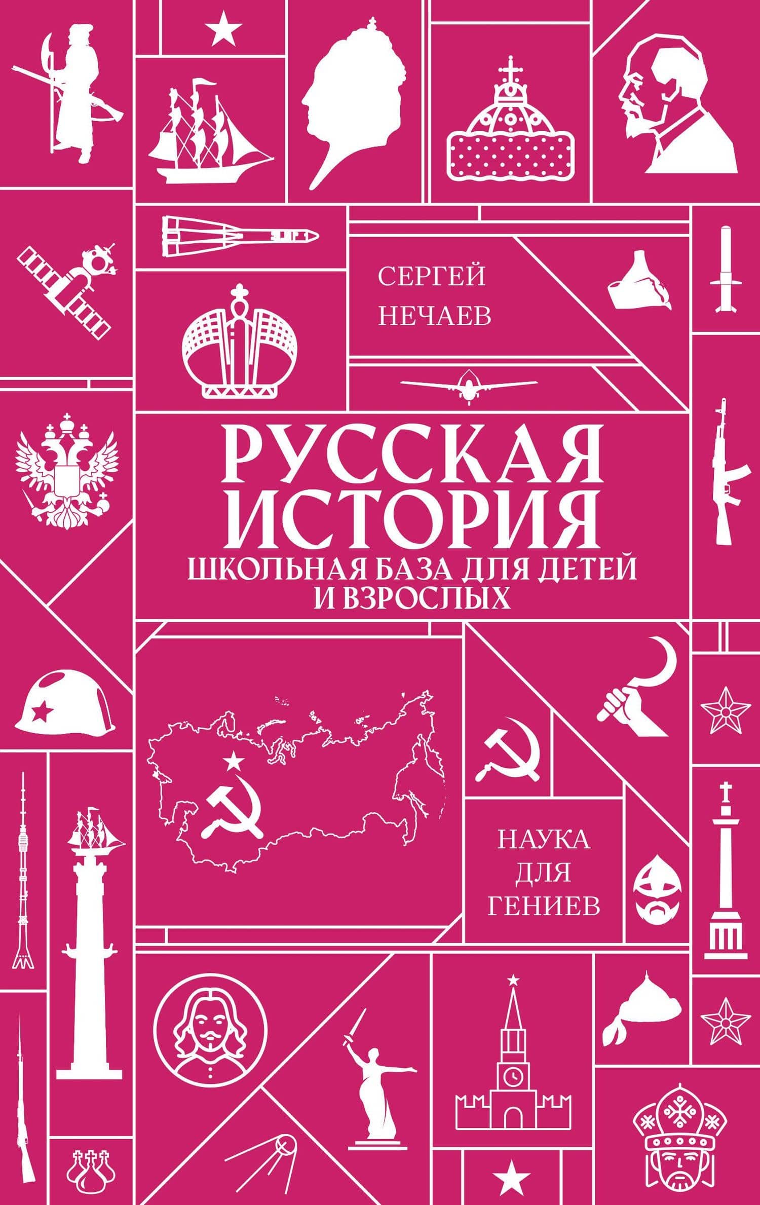 Русская история. Школьная база для детей и взрослых