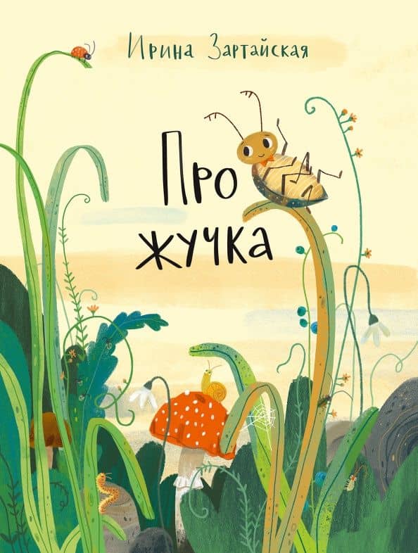 Про жучка — Ирина Вадимовна Зартайская
