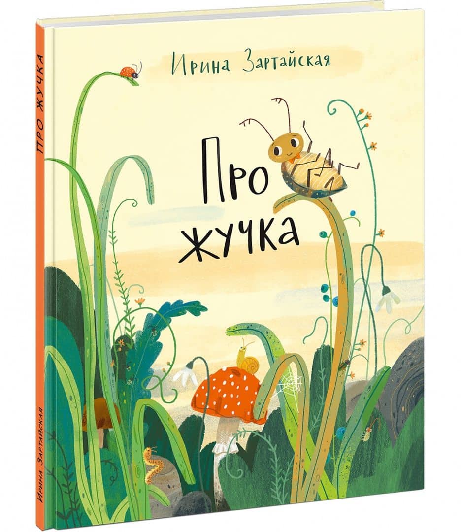 Про жучка — Ирина Вадимовна Зартайская (2)