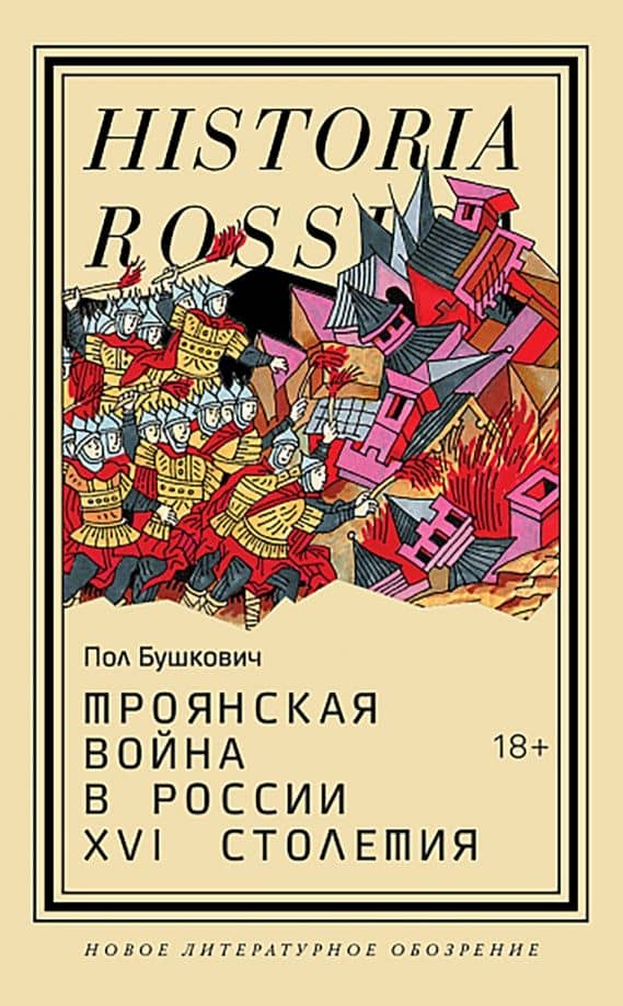 Троянская война в России XVI столетия — Бушкович Пол