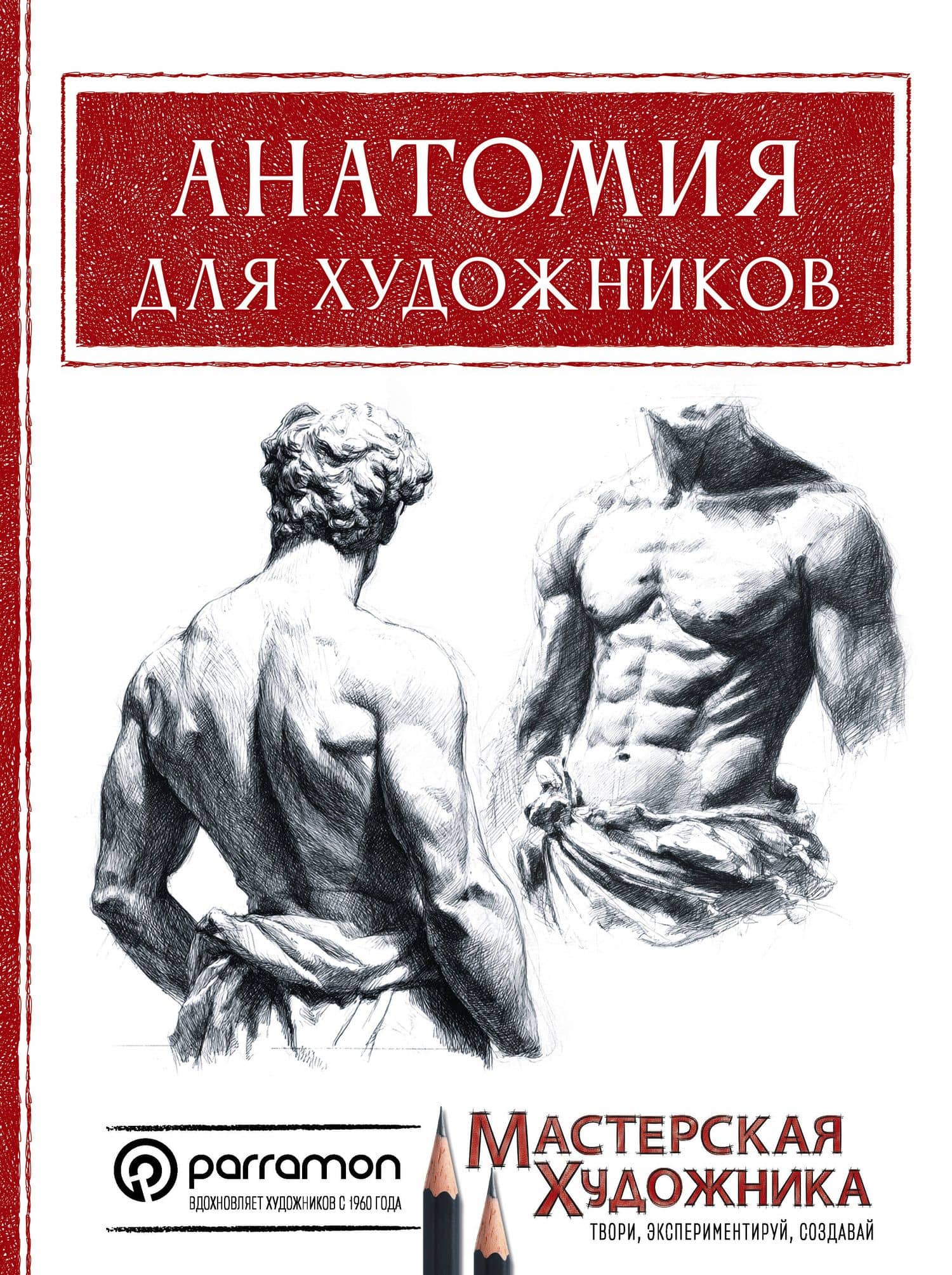 Анатомия для художников — Давид Санмигель