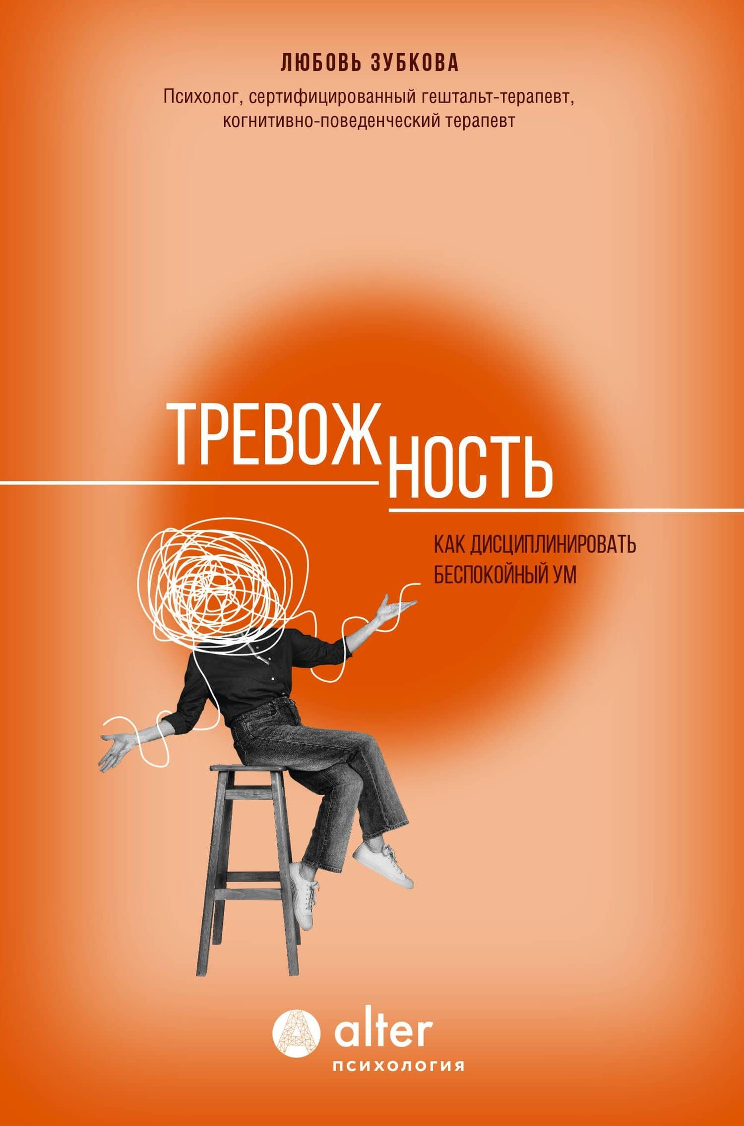 Тревожность. Как дисциплинировать беспокойный ум — Любовь Сергеевна Зубкова
