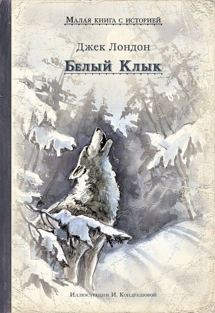 Белый Клык — Джек Лондон
