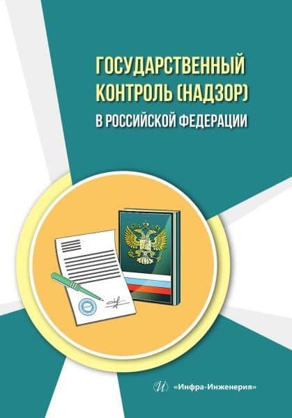 Государственный контроль (надзор) в Российской Федерации — Ольга Александровна Ивченко