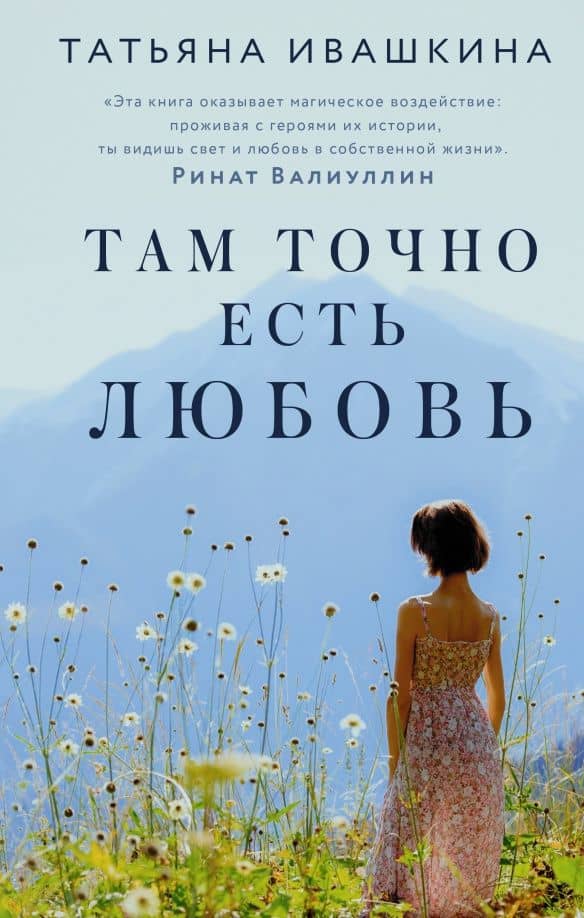 Там точно есть любовь — Татьяна Олеговна Ивашкина