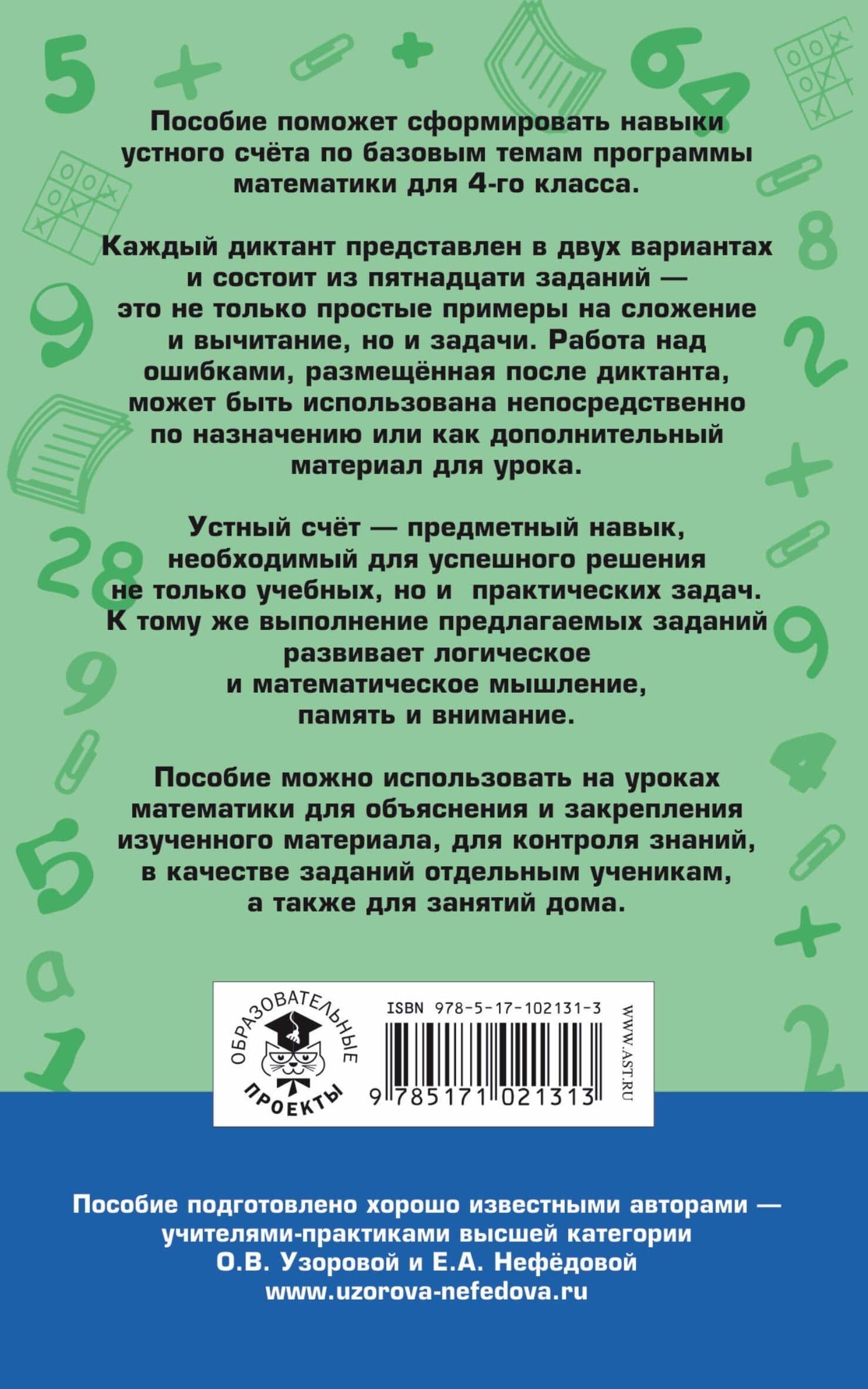 Математические диктанты. Числовые примеры. Все типы задач. Устный счет. 4 класс — Елена Алексеевна Нефедова (2)