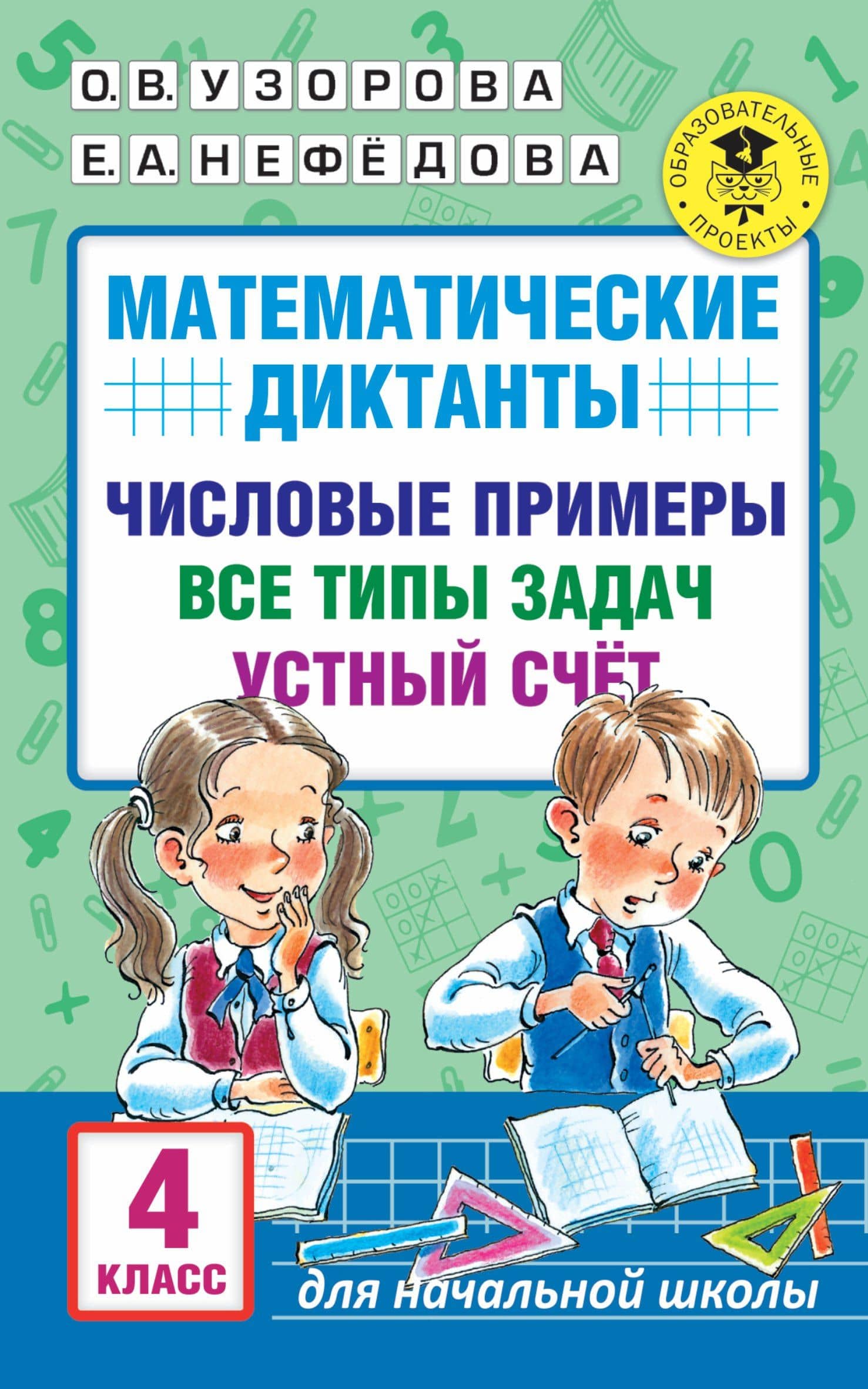 Математические диктанты. Числовые примеры. Все типы задач. Устный счет. 4 класс