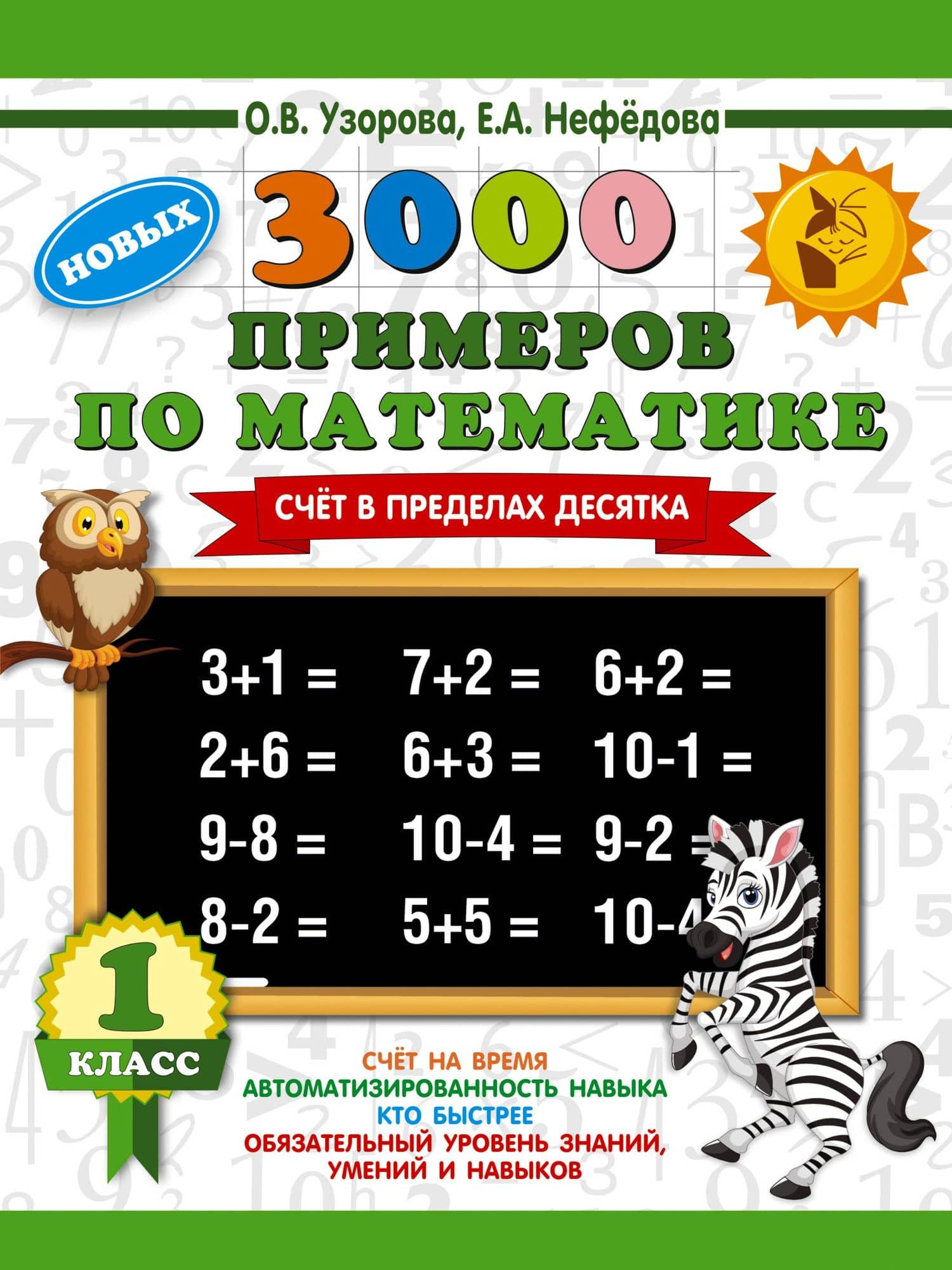 3000 новых примеров по математике. 1 класс. Счёт в пределах десятка.