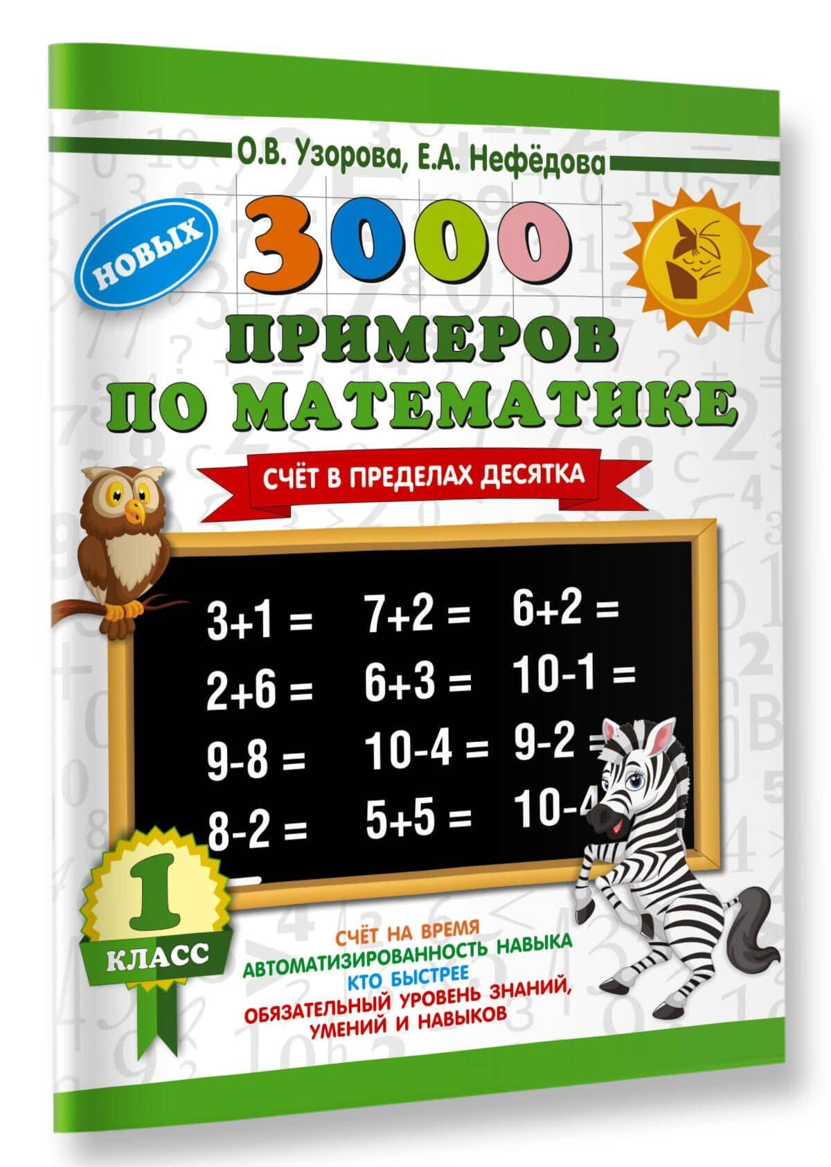 3000 новых примеров по математике. 1 класс. Счёт в пределах десятка. — Елена Алексеевна Нефедова (3)