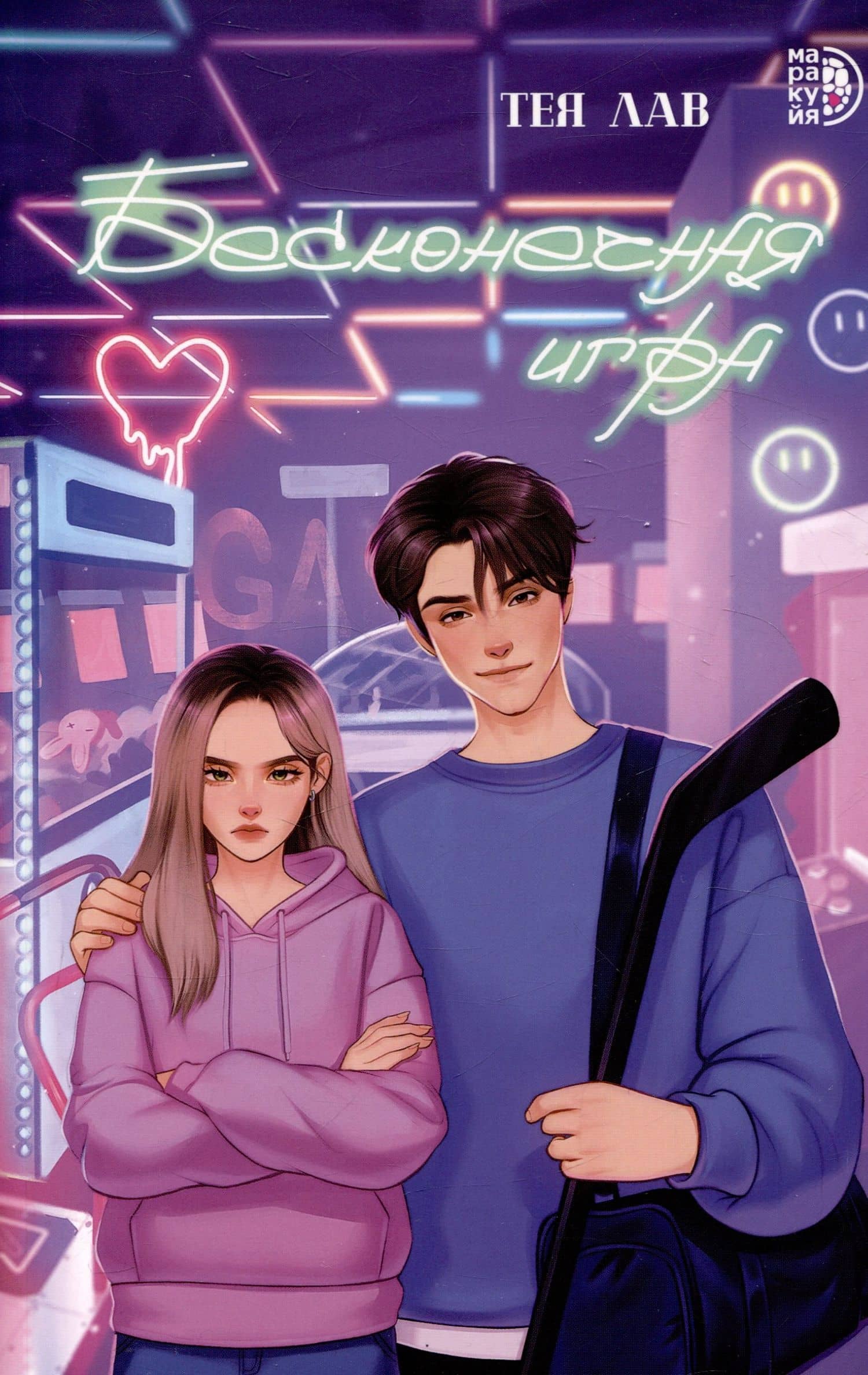 Бесконечная игра — Тея Лав