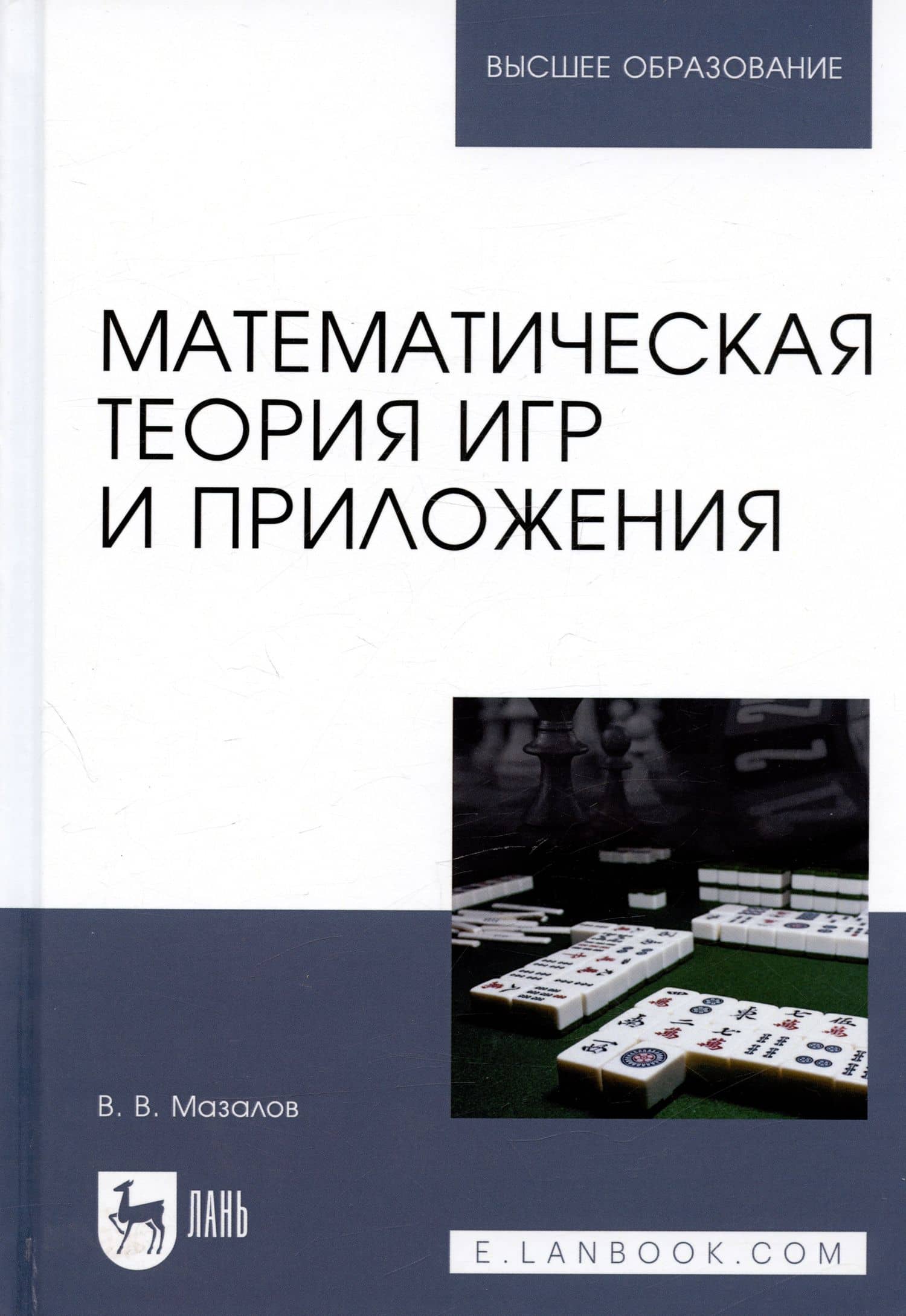 Математическая теория игр и приложения. Учебное пособие