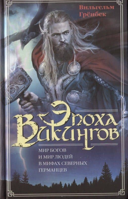 Эпоха викингов. Мир богов и мир людей в мифах северных германцев — Вильгельм Гренбек