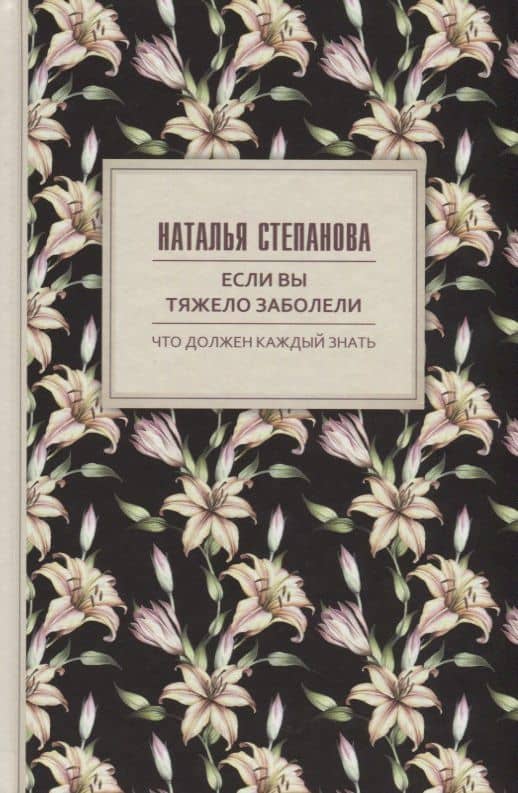 Если вы тяжело заболели. Советы и наставления — Наталья Ивановна Степанова