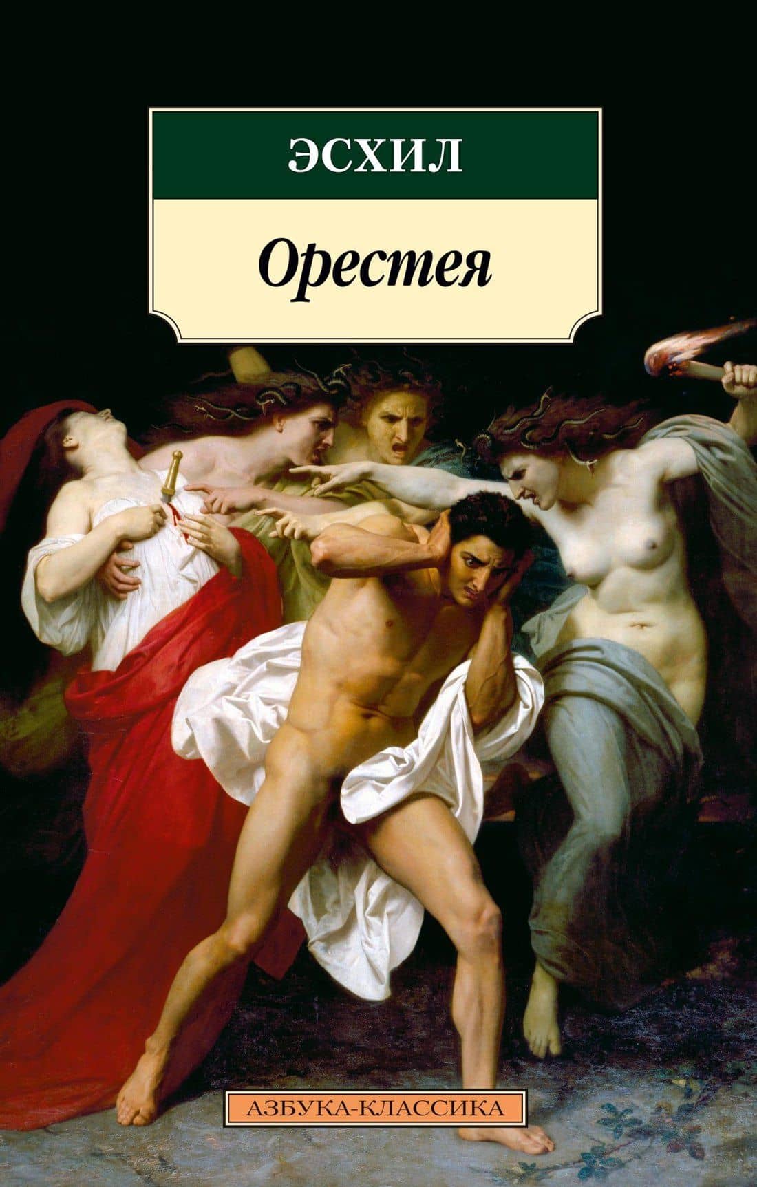 Орестея — Эсхил