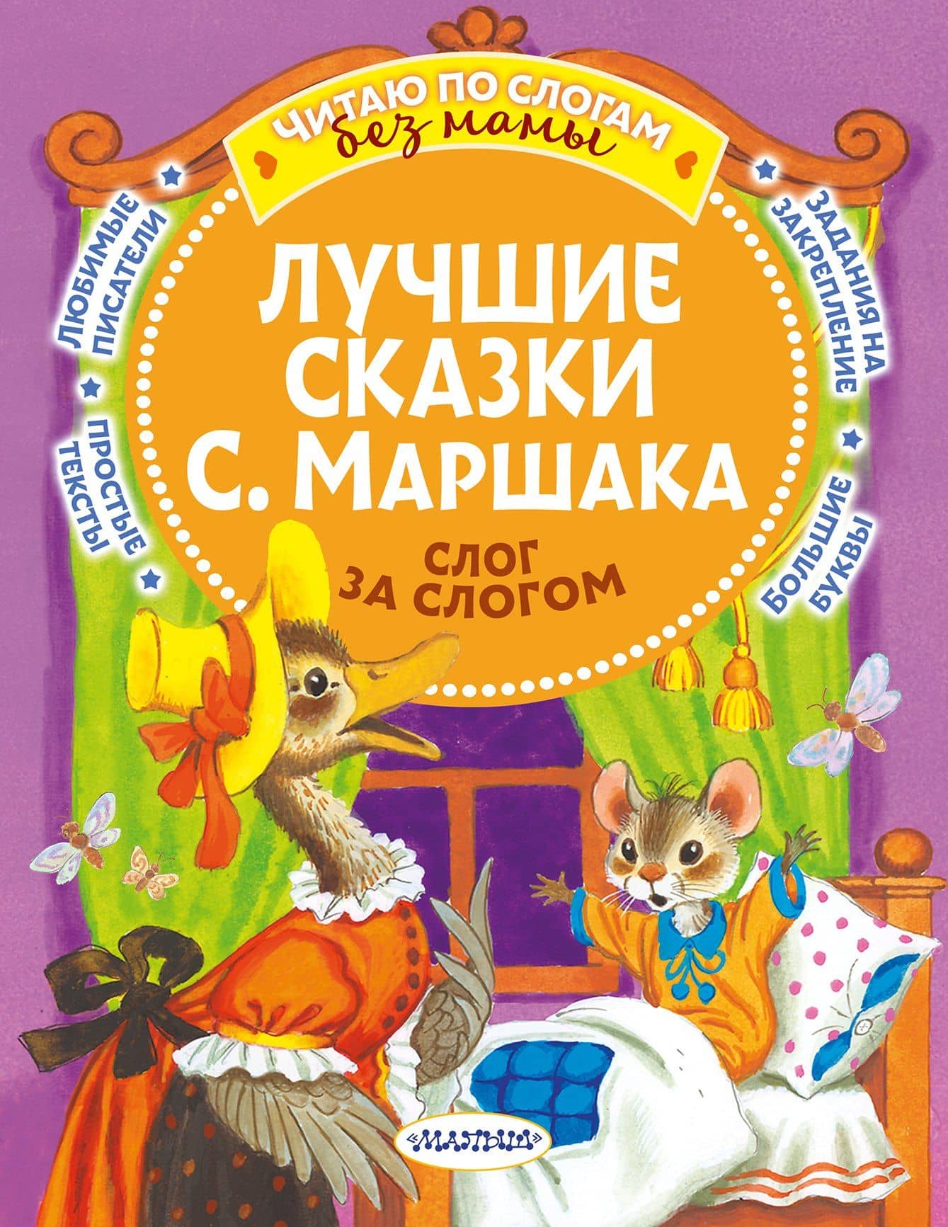 Лучшие сказки С. Маршака: слог за слогом — Маршак Самуил Яковлевич