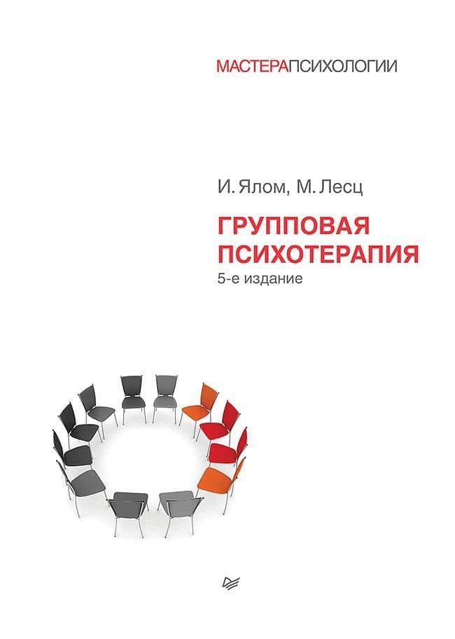 Групповая психотерапия. 5-е изд.