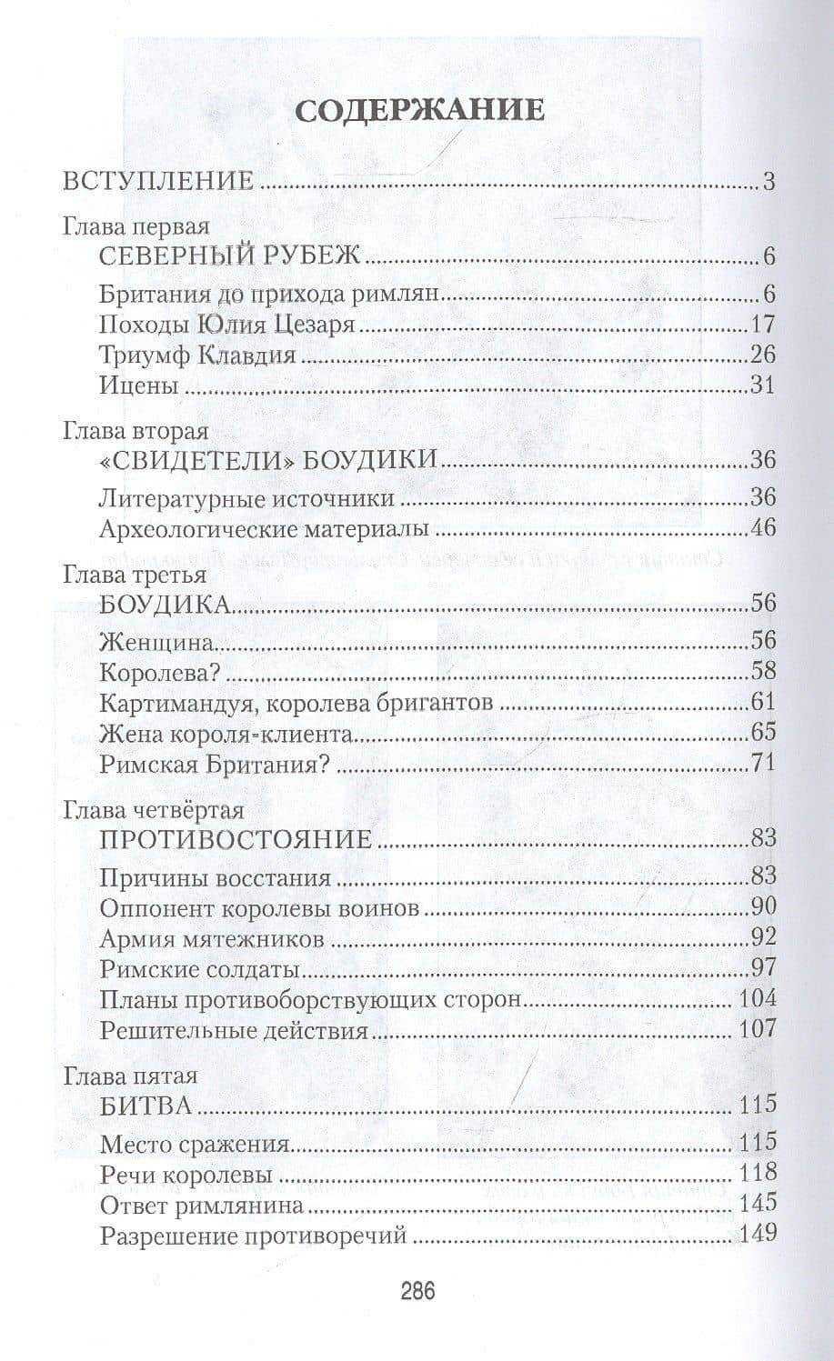 Королева железного века против Рима — Александр Викторович Речкин (2)