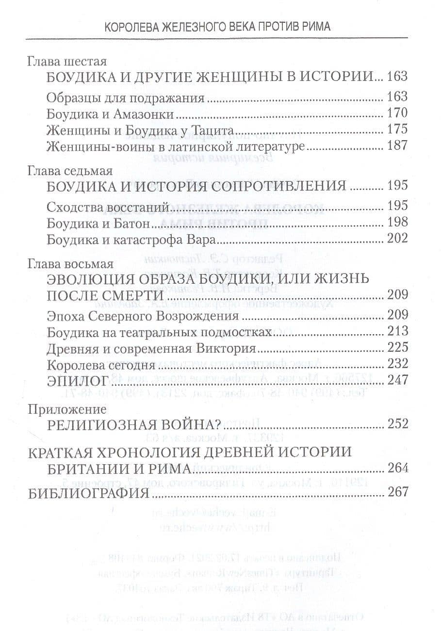 Королева железного века против Рима — Александр Викторович Речкин (3)
