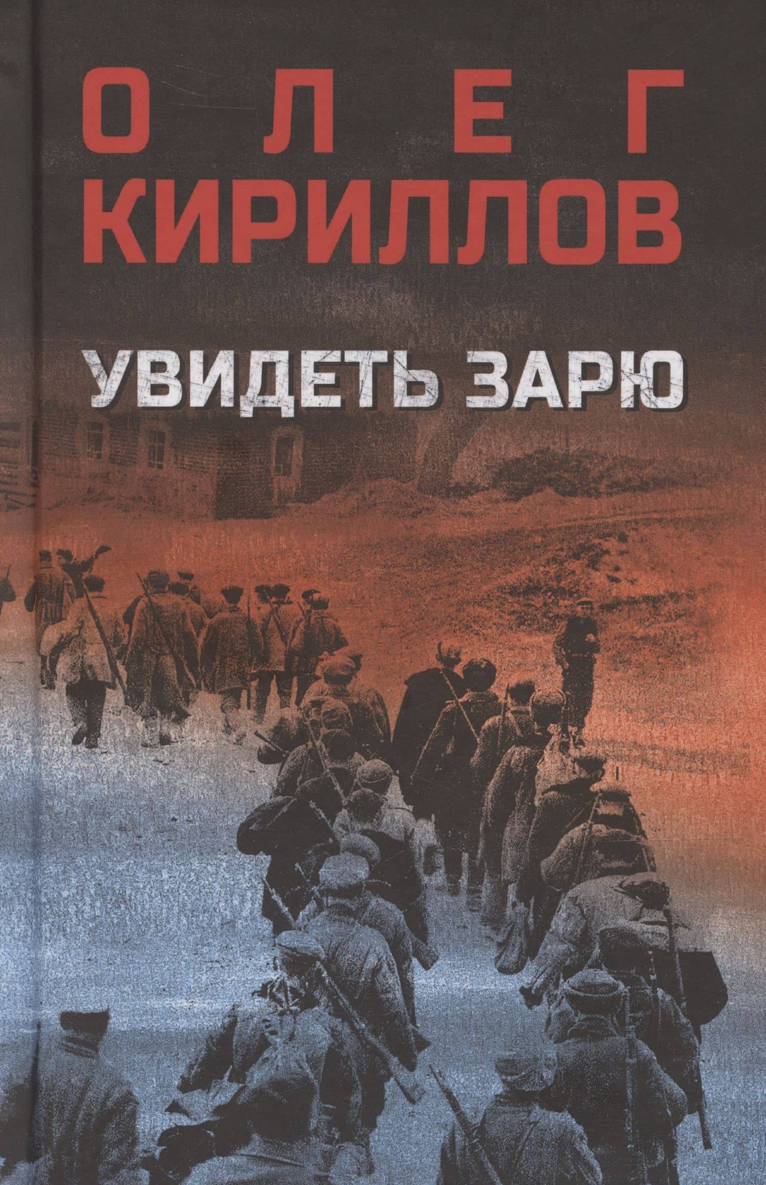 Увидеть зарю — Олег Кириллов