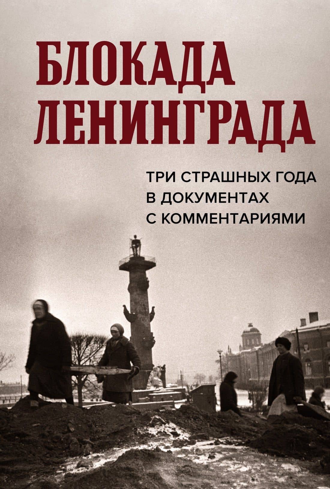 Блокада Ленинграда. Три страшных года в документах с комментариями — Христофор Космидис