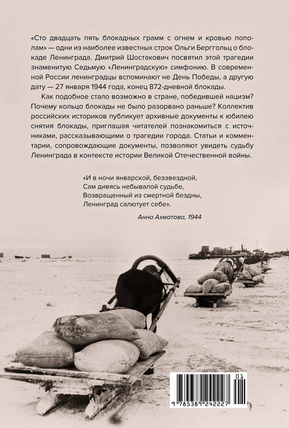 Блокада Ленинграда. Три страшных года в документах с комментариями — Христофор Космидис (2)