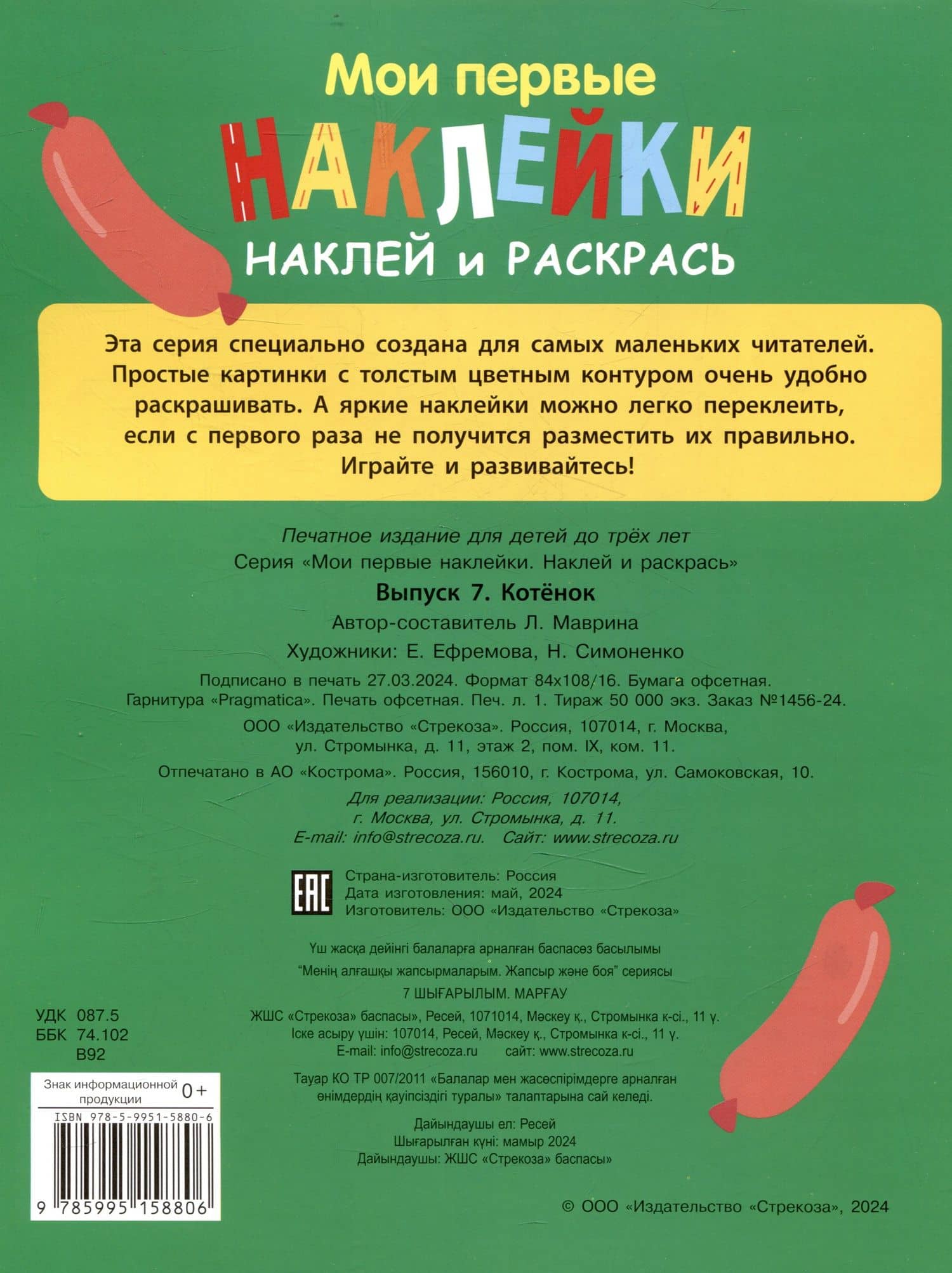 Мои первые наклейки. Наклей и раскрась. Котенок (32 наклейки) — Лариса Викторовна Маврина (2)