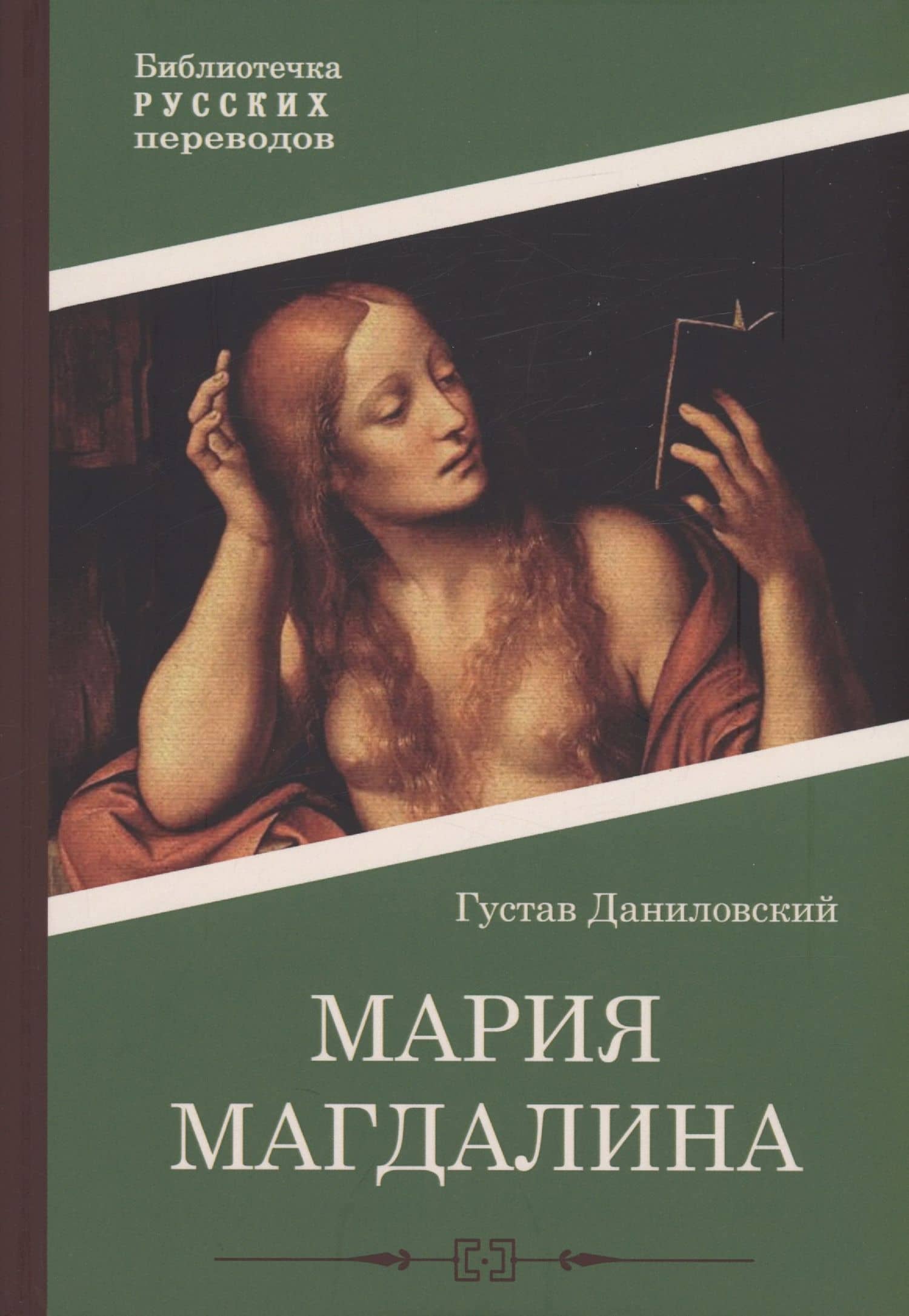 Мария Магдалина: роман — Густав Даниловский