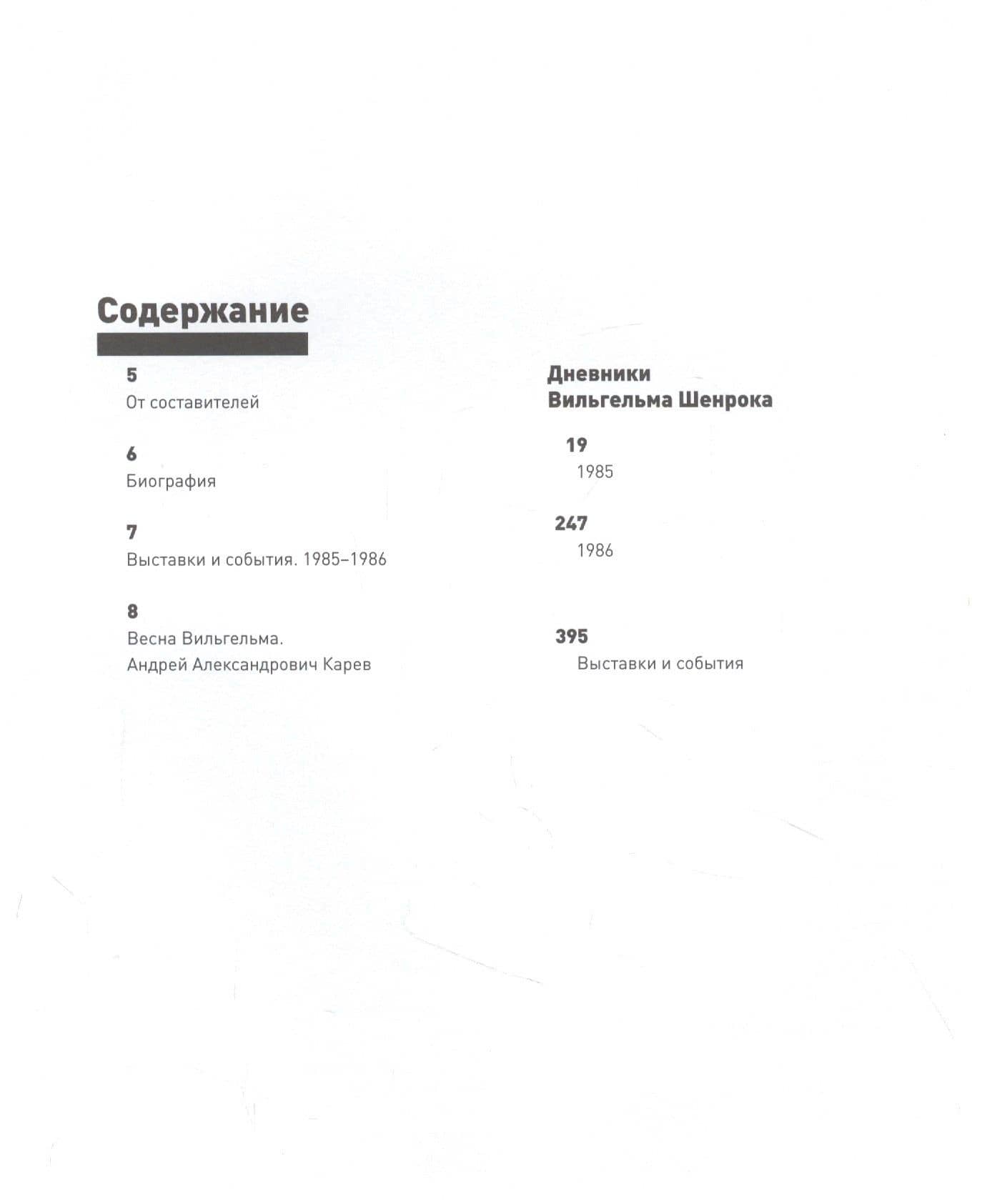 Дневники Вильгельма Шенрока 1985-1986 годы. Том 5 — Вильгельм Шенрок (2)