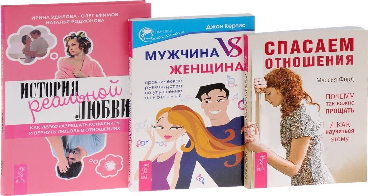 История реальной любви + Спасаем отношения + Мужчина VS Женщина (комплект из 3 книг)