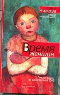 Время женщин : роман