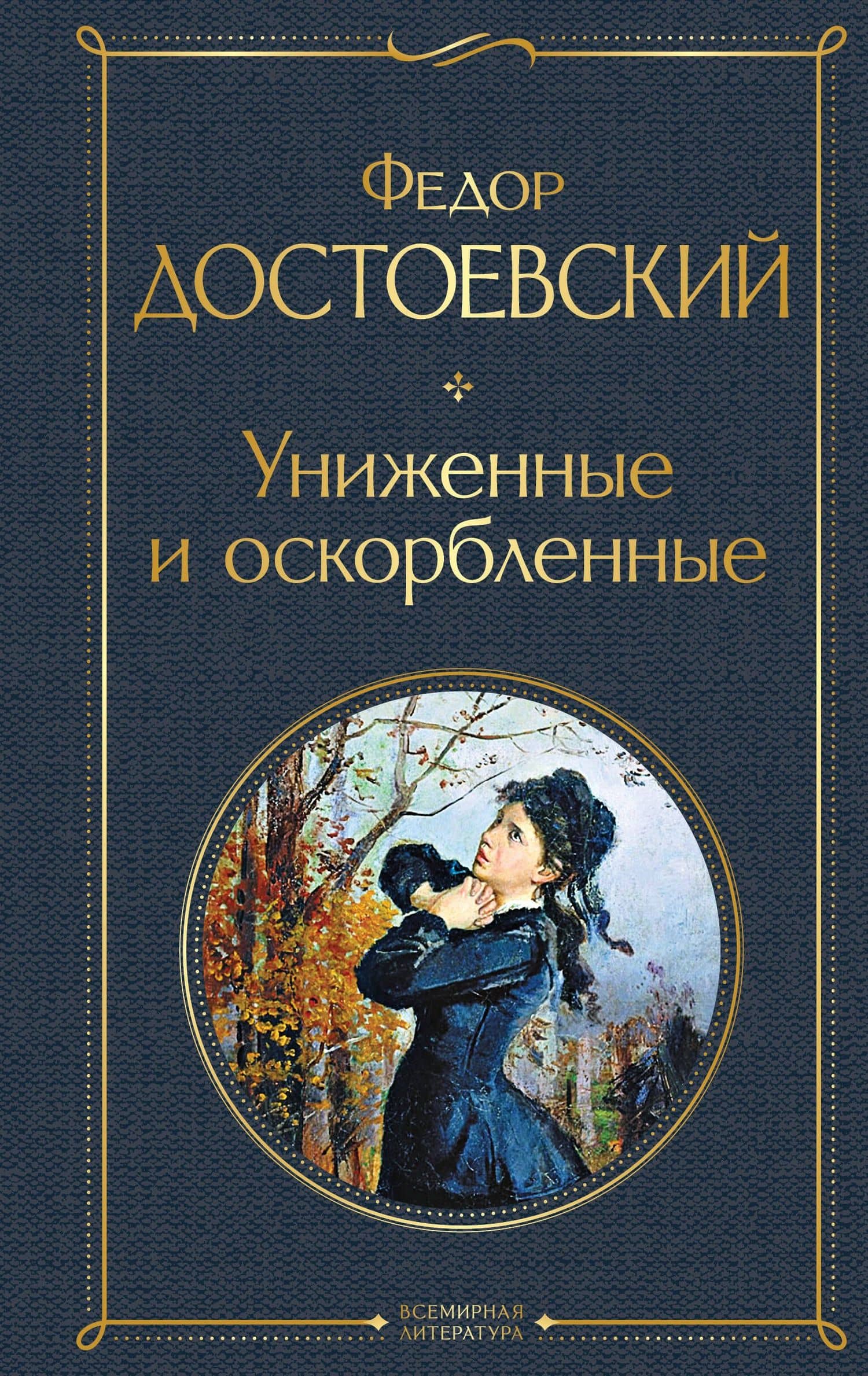 Униженные и оскорбленные
