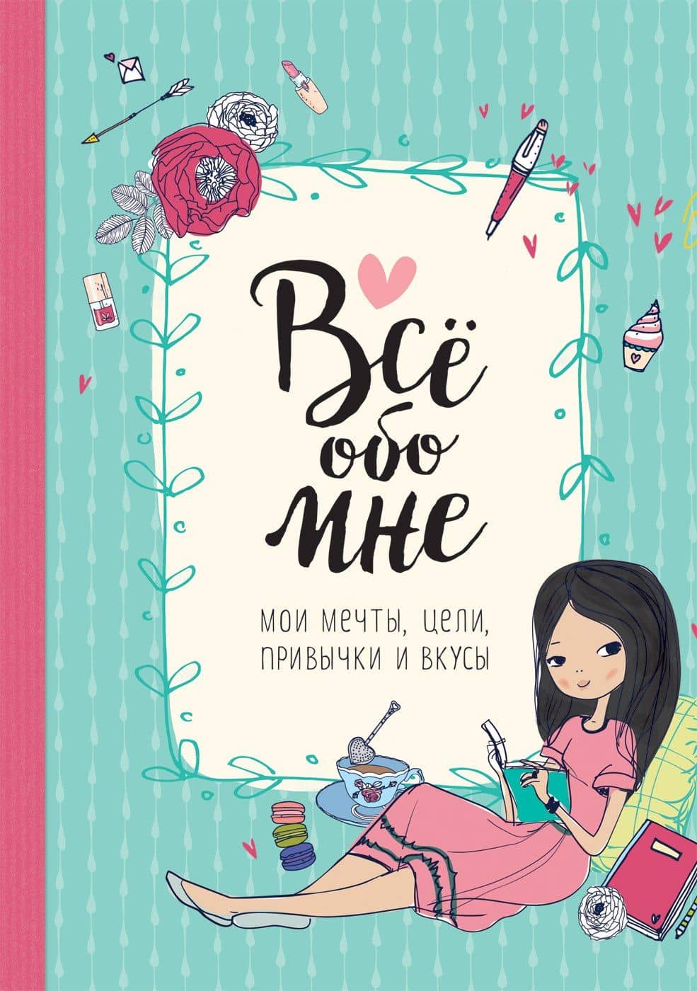Все обо мне. Мои мечты, цели, привычки и вкусы — Анна Бретт