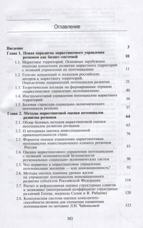 Маркетинговое управление потенциалами. Регионы, города, компании. Учебник — Екатерина Александровна Панова (2)