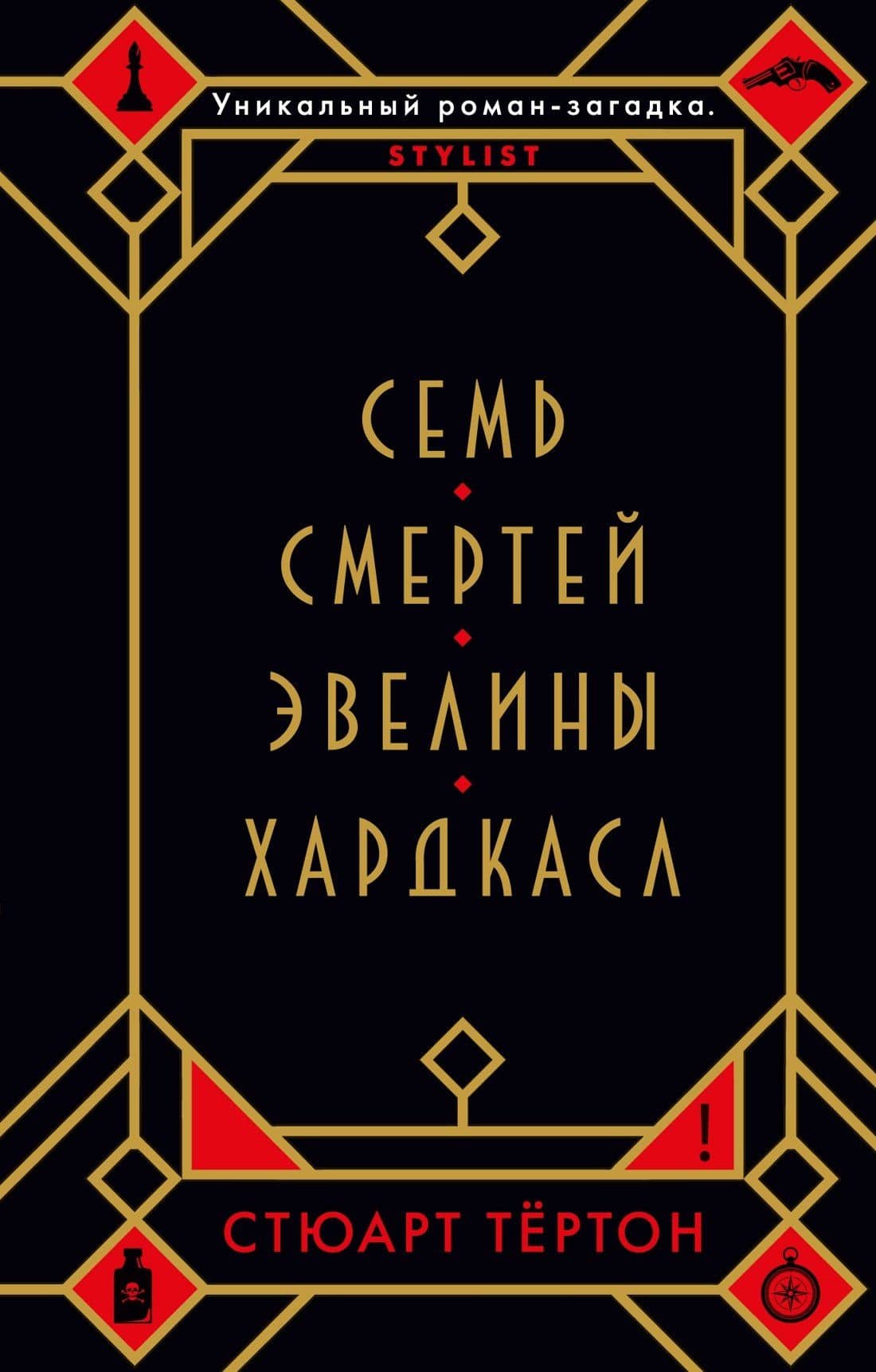 Семь смертей Эвелины Хардкасл