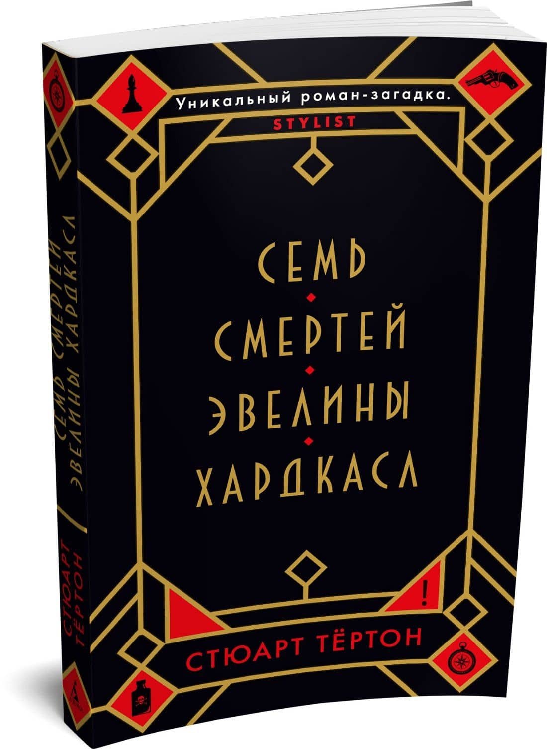 Семь смертей Эвелины Хардкасл — Стюарт Тертон (3)