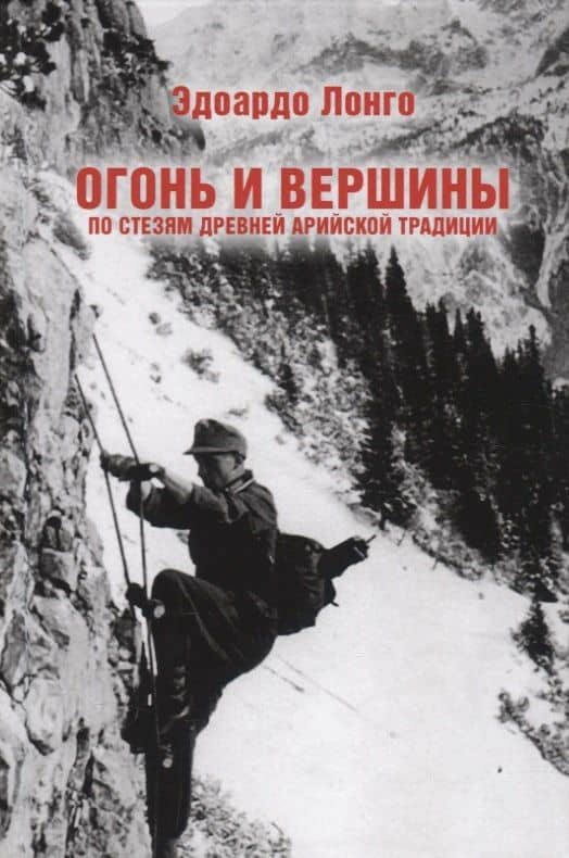 Огонь и вершины. По стезям древней арийской традиции — Эдоардо Лонго